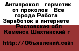 Антипрокол - герметик от проколов - Все города Работа » Заработок в интернете   . Ростовская обл.,Каменск-Шахтинский г.